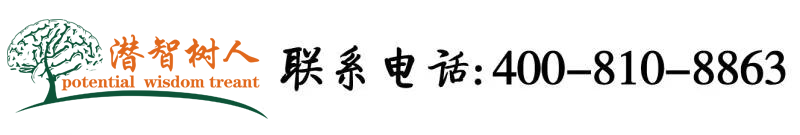 艹早逼北京潜智树人教育咨询有限公司